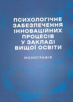 Книга Психологічне забезпечення інноваційних процесів у закладі вищої освіти. Монографія (КНТ) 00000027561 фото
