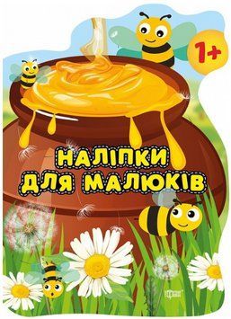 Книга Горшик зі смаколиками. Наліпки для малюків. 1+. Автор - Анастасія Фісіна (Торсінг) 00000003820 фото