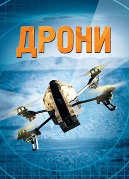 Книга Дрони. Автор - Генрі Брук (КМ-Букс) 00000015408 фото