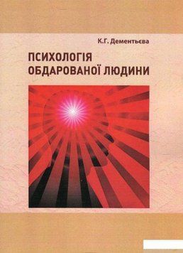 Книга Психологія обдарованої людини. Автор - Капітоліна Дементьєва (КНТ) 00000020907 фото
