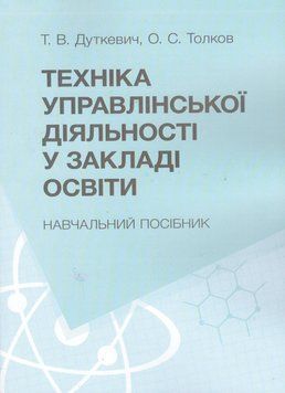 Книга Техніка управлінської діяльності у закладах освіти. Автор - Тетяна Дуткевич (КНТ) 00000021094 фото