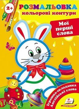 Книга Мої перші слова. Кольорові контури. (Пегас) 00000025630 фото