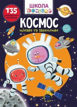 Книга Школа чомучки. Космос. 135 розвивальних наліпок (Crystal Book) 00000008358 фото