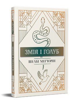 Книга Змія і Голуб. Книга 1. Серія Фантастичні світи. Автор - Шелбі Мег'юрін (Рідна Мова) 00000013456 фото