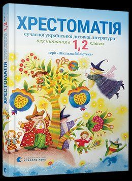 Книга Хрестоматія сучасної української дитячої літератури для читання в 1,2 класах (ВСЛ) 00000004641 фото