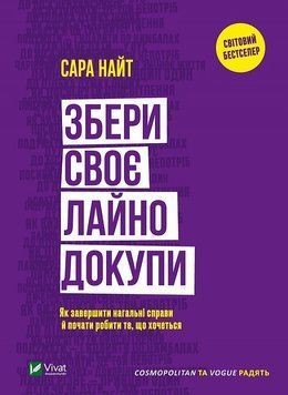 Книга Збери своє лайно докупи. Автор - Сара Найт (Vivat) 00000020487 фото