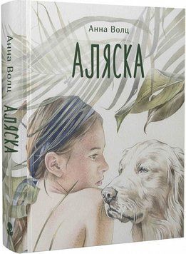 Книга Аляска. Автор - Анна Волц (Nebo) 00000024527 фото