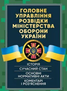 Книга Головне управління розвідки Міністерства оборони України (ЦУЛ) 00000020532 фото