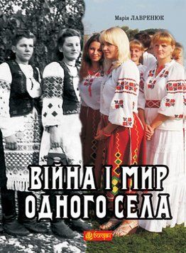 Книга Війна і мир одного села. Автор - Марія Лавренюк (Богдан) 00000013599 фото