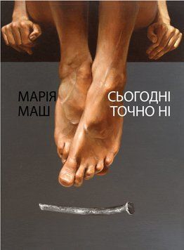 Книга Сьогодні точно ні. Автор - Марія Маш (Саміт-Книга) 00000009595 фото