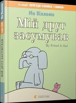 Книга Мій друг засумував. Автор - Віллемс Мо (ВСЛ) 00000006934 фото