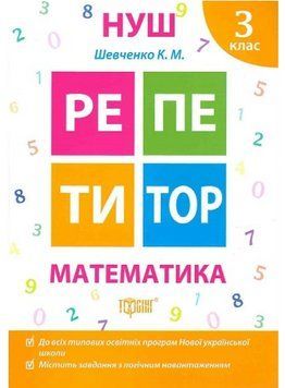 Книга Математика. 3 клас. Репетитор. Автор - Ксенія Шевченко (Торсінг) 00000005181 фото