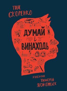 Книга Думай і винаходь. Автор - Тим Скоренко (Моноліт) 00000008342 фото