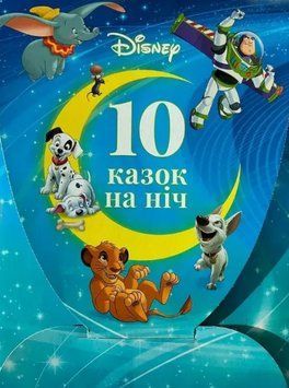 Книга 10 казок на ніч для хлопчиків (набір у папці) (Егмонт) 00000034447 фото