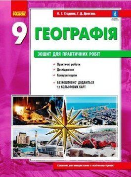 Книга Географія. 9 клас. Зошит для практичних робіт. Автор - О.Г.Стадник (Ранок) 00000004868 фото