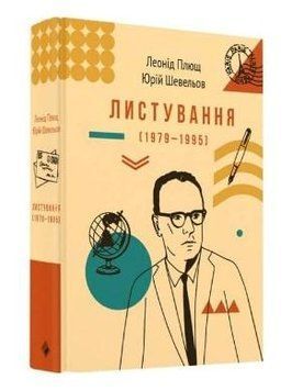 Книга Листування (1979-1995) Л.Плюща та Ю.Шевельва. Автор - Леонід Плющ, Юрій Шевельов (Комора) 00000001354 фото