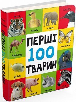Книга Перші 100 тварин (Картонки 0+) (КМ-Букс) 00000007176 фото
