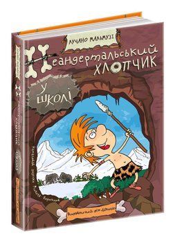 Книга Неандертальський хлопчик у школі. Автор - Лучано Мальмузі (Школа) 00000024283 фото