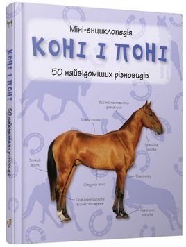 Книга Коні і поні. 50 найвідоміших видів: міні-енциклопедія (КМ-Букс) 00000015241 фото