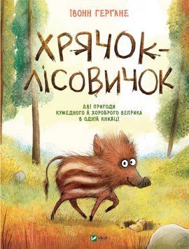 Книга Хрячок-лісовичок. Автор - Івонн Герґане (Vivat) 00000007419 фото