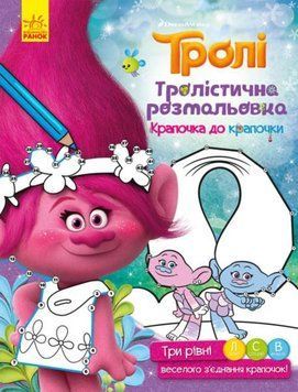 Тролістична розмальовка. Крапочка до крапочки (Ранок) 00000025429 фото