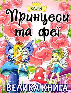 Книга Принцеси та феї. Велика книга (Глорія) 00000016559 фото