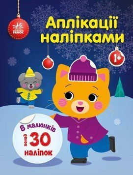 Книга Киця. Аплікації наліпками. Автор - Каспарова Ю.В (Ранок) 00000008534 фото