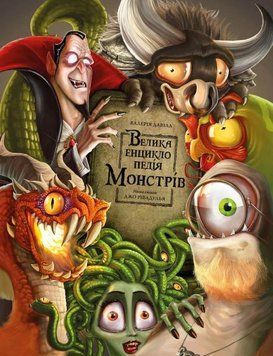 Книга Велика енциклопедія монстрів. Автор - Валерія Давіла (BookChef) 00000015597 фото