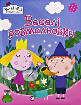 Веселі розмальовки Ben&Holly's Little Kingdom (Перо) 00000025776 фото