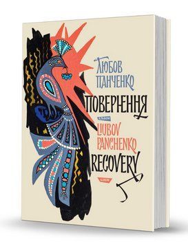 Книга Любов Панченко: повернення. Liubov Panchenko: Recovery (Вид. О. Савчук) 00000018676 фото