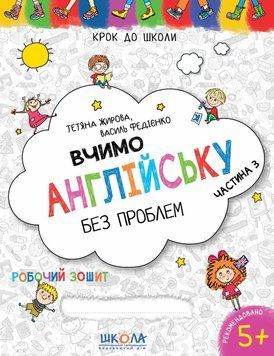 Вчимо англійську без проблем. Частина 3. Крок до школи. 5+. Автор - В. Федієнко (Школа) 00000003345 фото