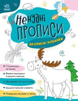 Книга Ненудні прописи. Прописи-хованки (Ранок) 00000003517 фото