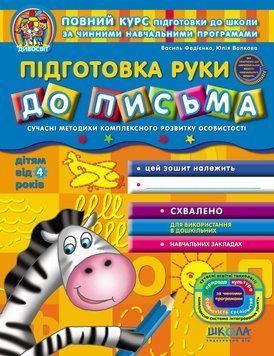 Підготовка руки до письма (від 4 років). Дивосвіт. Автори - В. Федієнко, Ю. Волкова (Школа) 00000002394 фото