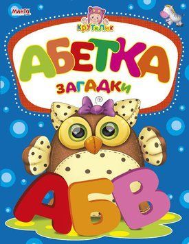 Книга Абетка загадки. Крутелик. Автор - Золочевська О.І. (Манго-book) 00000002448 фото