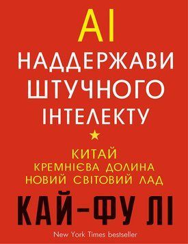 Книга AI. Наддержави штучного інтелекту. Автор - Кай-Фу Лі (BookChef) 00000019295 фото