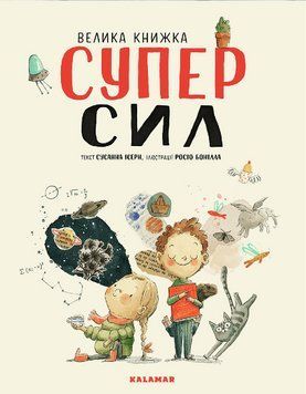 Книга Велика книжка Суперсил. Автор - Сусанна Ісерн (Каламар) 00000007186 фото