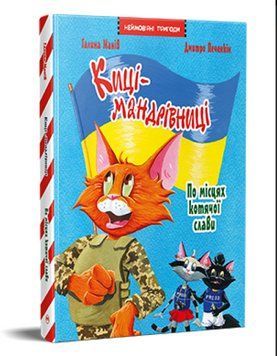 Книга Киці-мандрівниці. Спецвипуск. По місцях котячої слави. Автор - Галина Манів (Рідна мова) 00000027081 фото