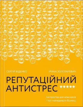Книга Репутаційний антистрес. Інструктор для власників і топ-менеджерів бізнесу. Автор - С. Біденко 00000000798 фото