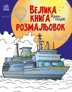 Книга Велика книга розмальовок. Транспорт (Ранок) 00000025819 фото