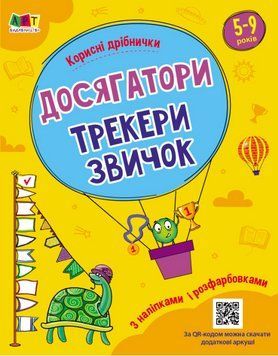 Корисні дрібнички. Досягатор. Автор - Коваль Н.М. (Ранок) 00000003462 фото