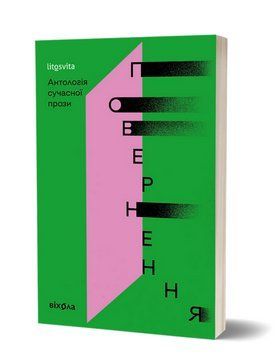 Книга Повернення. Антологія сучасної прози (Віхола) 00000031418 фото
