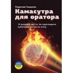 Книга Камасутра для оратора. Автор - Радислав Гандапас (Моноліт) 00000019200 фото