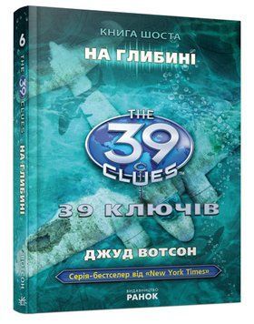 Книга 39 ключів. На глибині. Книга 6. Автор - Джуд Вотсон (Ранок) 00000024279 фото