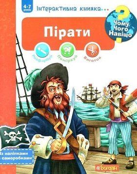 Книга Чому? Чого? Навіщо? Пірати. Інтерактивна книжка. Автор - Штефан Рихтер (Богдан) 00000026169 фото