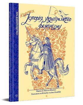 Книга Коротка історія українського фемінізму. Автор - М. Ябченко, Юлія Вус, І.Кипібіда (Видавництво) 00000017931 фото
