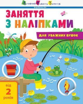 Книга Заняття з наліпками для слухняних вушок. Книга №1. Автор - Наталія Мусієнко (Ранок) 00000003136 фото