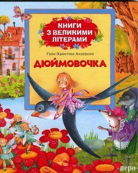 Книга Дюймовочка. Книги з великими літерами (Перо) 00000016435 фото