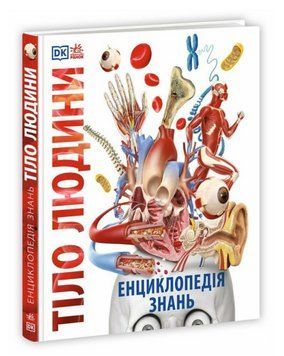Книга Енциклопедія знань. Тіло людини. Серія: Енциклопедії DK. Автор - П. Крісп, С. Хоффман (Ранок) 00000031634 фото