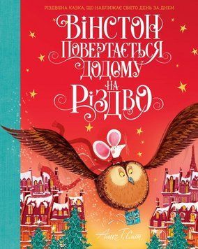 Книга Вінстон повертається додому на Різдво. Автор - Алекс Т. Сміт (Жорж) 00000016832 фото