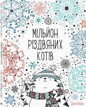 Мільйон різдвяних котів. Ілюстрації - Джон Бігвуд (Жорж) 00000019490 фото